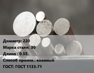 Круг стальной 220 Сталь: 30 L=0.55 кованый ГОСТ: ГОСТ 1133-71